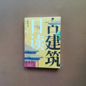 古建筑日读（修订版）