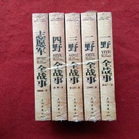 中国军事书籍全套5册( 一野，二野，三野，四野，志愿军全战事)，抗战解放战争抗美援朝抗日朝鲜战争中华野战军中国人民解放军简史(未拆封全品)