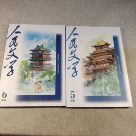人民文学 2025 5、6 两本合售