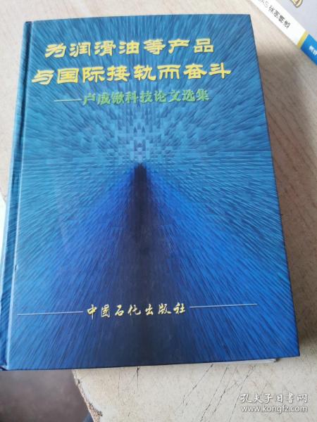 为润滑油等产品与国际接轨而奋斗:卢成锹科技论文选集1