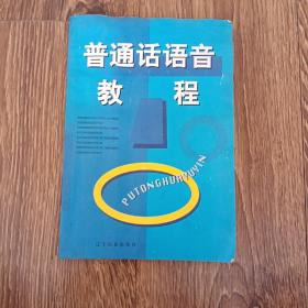 普通話語音教程，遼寧民族出版社