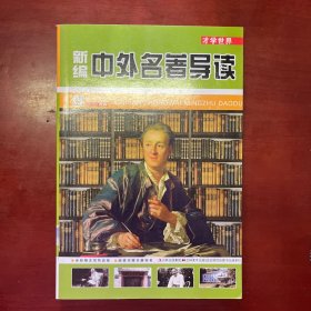 才学世界：新编中外名著导读