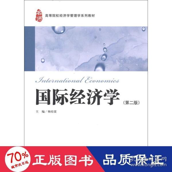 高等院校经济学管理学系列教材：国际经济学（第2版）