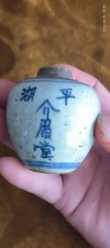 清代平湖（介眉堂）一把抓青花小药罐