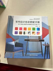 室内设计色彩搭配手册——设计师必用配色原则和实用方案800（高效掌握配色原则，快速Get配色风格