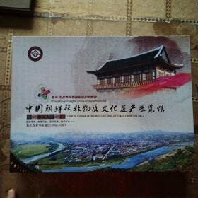 中国朝鲜族非物质文化遗产展览馆 邮票纪念封