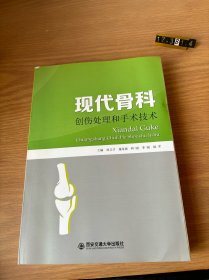 现代骨科创伤处理和手术技术