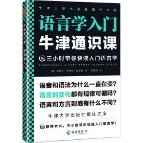 语言学入门/牛津通识课 普通图书/语言文字 (美)斯蒂芬·罗伯特·安德森 海南出版社 9787544399814