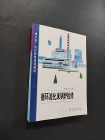 循環(huán)流化床鍋爐檢修
