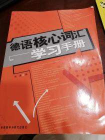 德语核心词汇学习手册