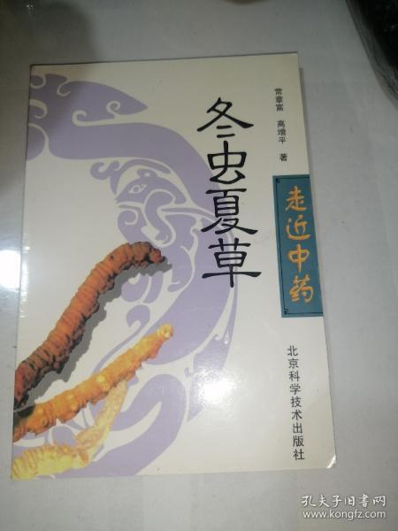 冬虫夏草   （32开本，北京科学技术出版社，2002年印刷）内页干净，介绍了很多中草药的处方。