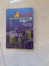 21天让你脱胎换骨