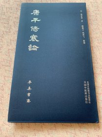 康平伤寒论