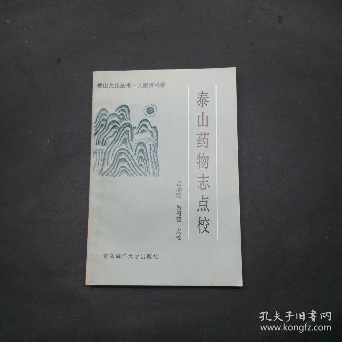 泰山药物志点校