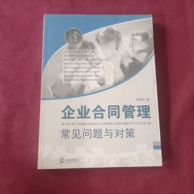 企业合同管理常见问题与对策