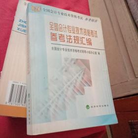 全国会计专业技术资格考试参考法规汇编