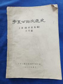 1982年宁夏公路交通史上册（征求意见稿）运输篇