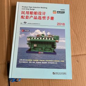 民用船舶设计配套产品选型手册（2018）
