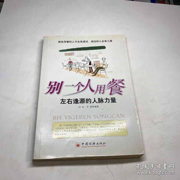 别一个人用餐——左右逢源的人脉力量