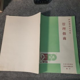 伊莎褐鸡父母代 管理指南