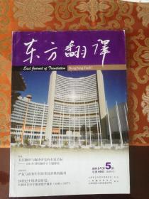 东方翻译 2012年第5期