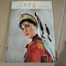 人民画报<1978。3>