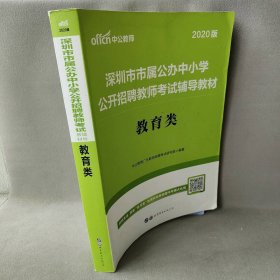 中公版·2019深圳市市属公办中小学公开招聘教师考试辅导教材：教育类