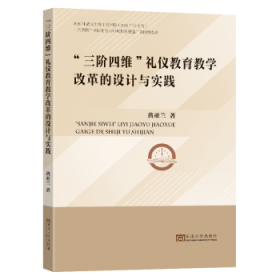 三阶四维礼仪教育教学改革的设计与实践