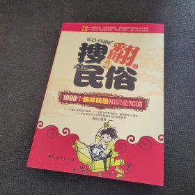 搜翻民俗：1000个趣味民俗知识全知道（正版实拍现货，内页干净无痕）