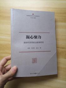 凝心聚力：新时代思想政治教育研究