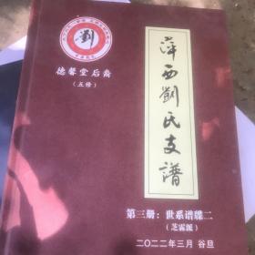 萍西刘氏支谱 五修 第三册 世系谱牒二 芝霖派 中华刘氏