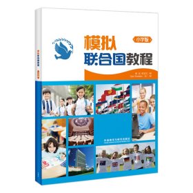 模拟联合国教程(小学版)(2020) 9787513562