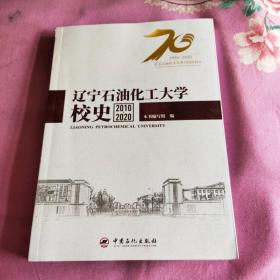 辽宁石油化工大学校史