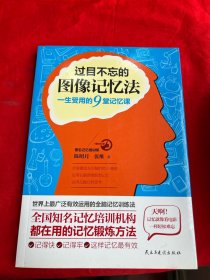 过目不忘的图像记忆法：一生受用的9堂记忆课