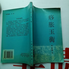 痧胀玉衡