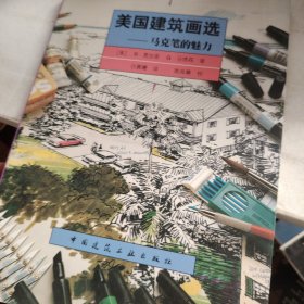 美国建筑画选：马克笔的魅力