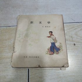 24开彩色连环画外文（日文）：刘文学（著名连环画家楼家本绘）外文出版社