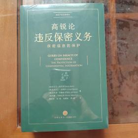 高锐论违反保密义务：保密信息的保护