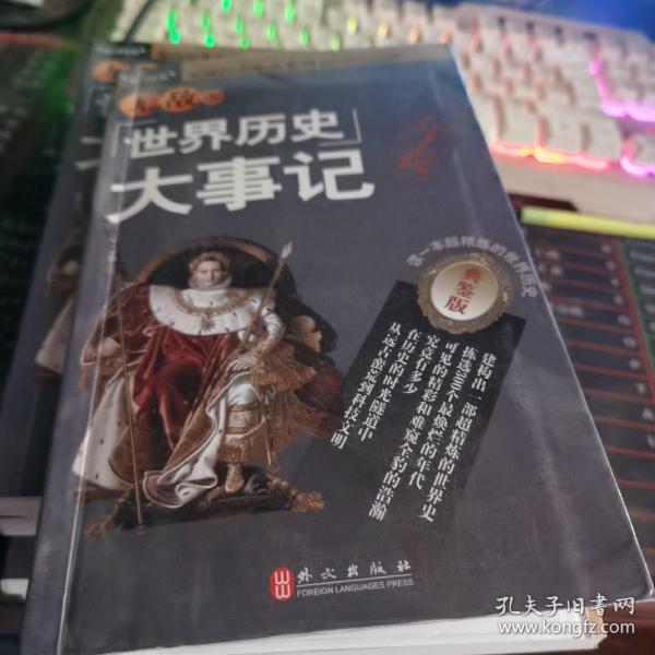 无敌历史年表系列：无敌世界历史大事记年表（典鉴版）