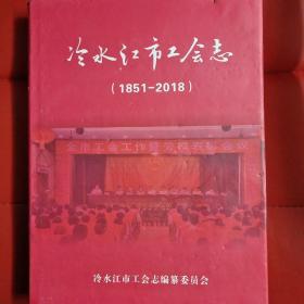 冷水江市工会志1851-2018