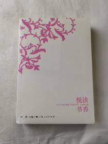 悦读书香
