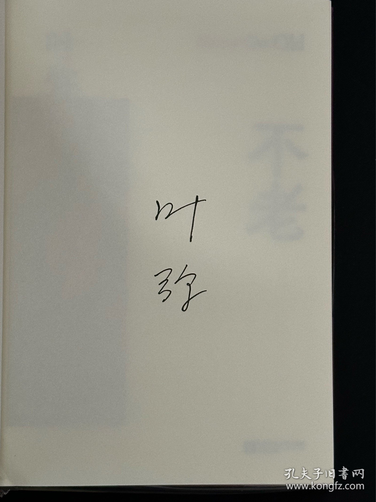 【签名本】不老（精装）鲁迅文学奖获得者叶弥全新长篇小说——因为爱，所以不老