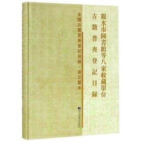 丽水市图书馆等八家收藏单位古籍普查登记目录