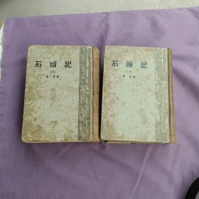 石头记上下一套，1957年上海一印，著名音乐家，王云阶钤印旧藏