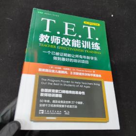 T.E.T.教师效能训练：一个已被证明能让所有年龄学生做到最好的培训项目