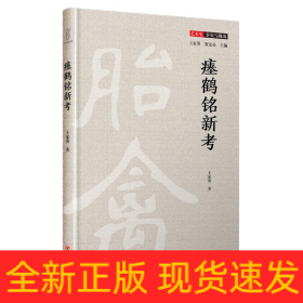 瘗鹤铭新考(精)/艺术史事实与视角