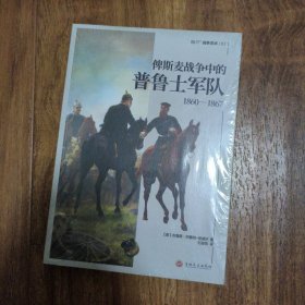 俾斯麦战争中的普鲁士军队（1860—1867）