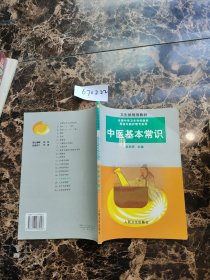 中医基本常识（供4年制护理专业用）