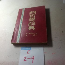 简明哲学辞典 [新知书店民国36年4月初版本] 洛静泰尔 犹琴合著 孙冶方译