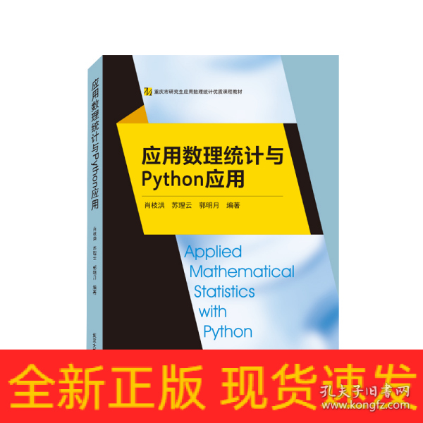 应用数理统计与Python应用